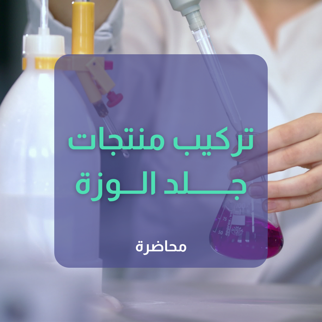 جلد الوزة - Keratosis Pilaris